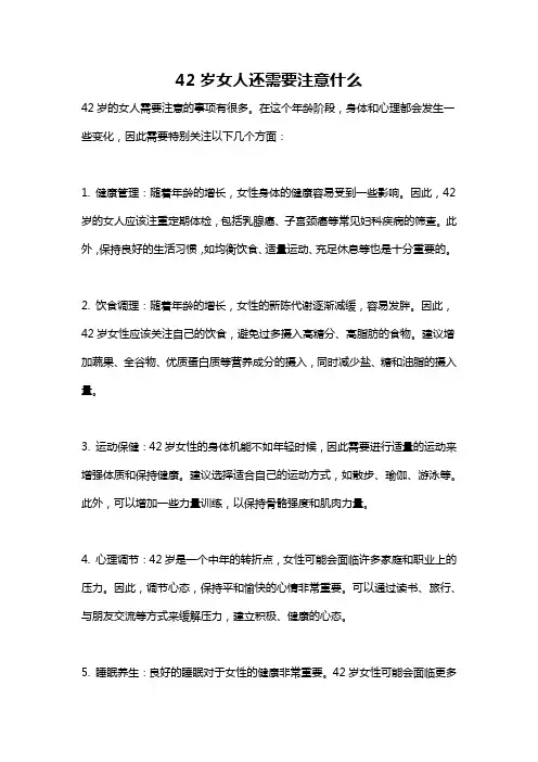 42岁女人还需要注意什么