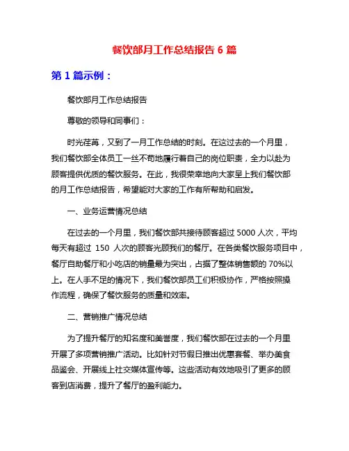 餐饮部月工作总结报告6篇