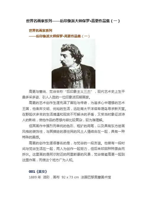 世界名画家系列——后印象派大师保罗·高更作品集（一）