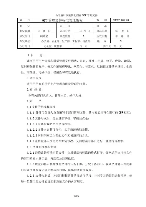 WJSMP-001-00 GPP管理文件的标准管理规程