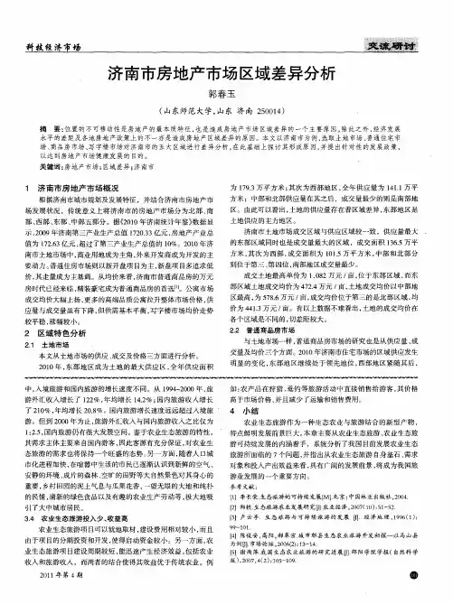 济南市房地产市场区域差异分析