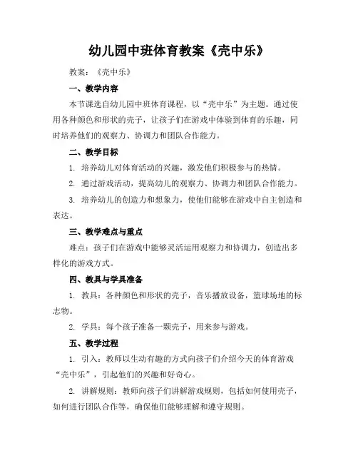 幼儿园中班体育教案《壳中乐》