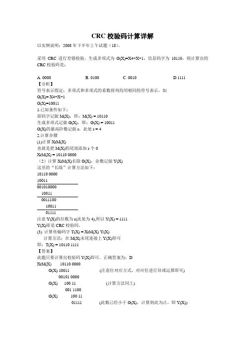 CRC校验码计算详解