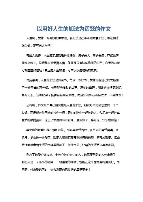 以用好人生的加法为话题的作文