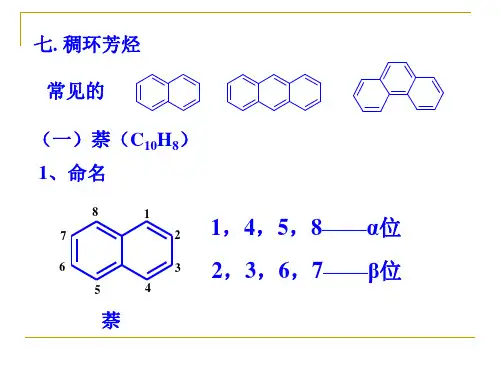 05-2芳烃稠环化合物