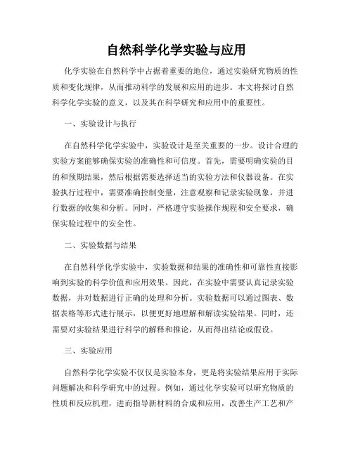 自然科学化学实验与应用