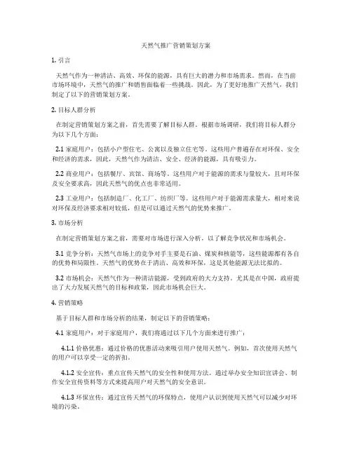 天然气推广营销策划方案