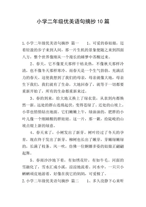 小学二年级优美语句摘抄10篇