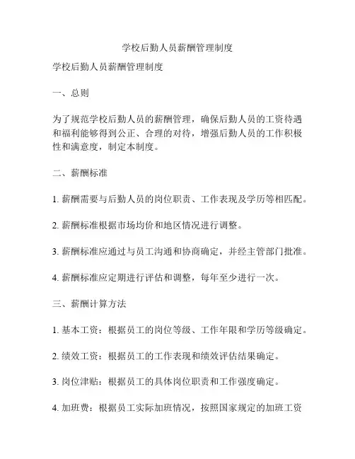 学校后勤人员薪酬管理制度
