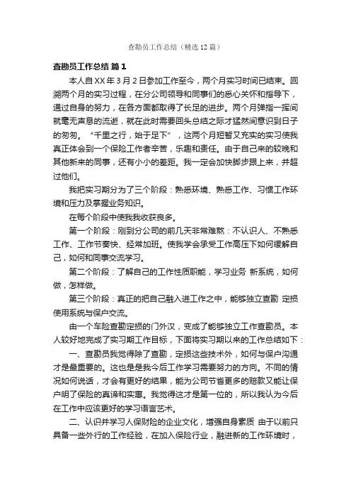 查勘员工作总结（精选12篇）