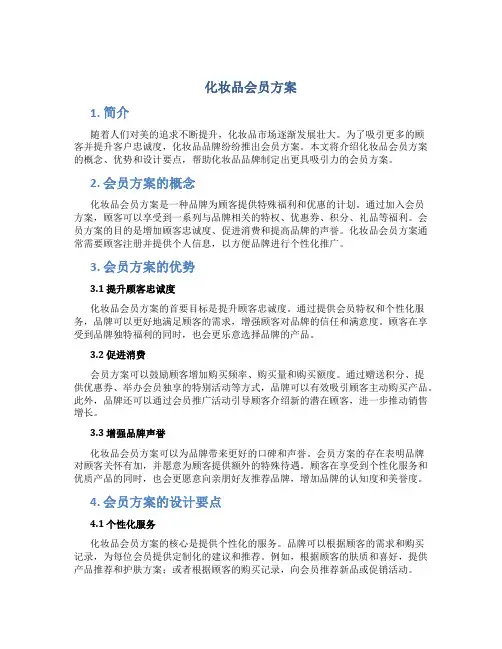 化妆品会员方案