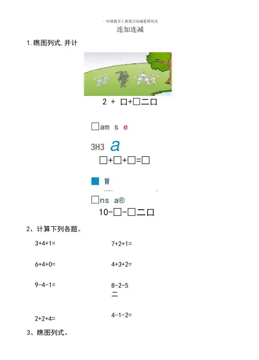一年级数学上册混合加减看图列式