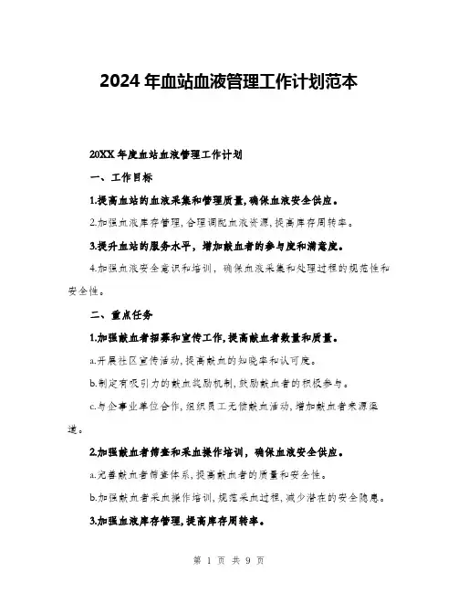 2024年血站血液管理工作计划范本(三篇)