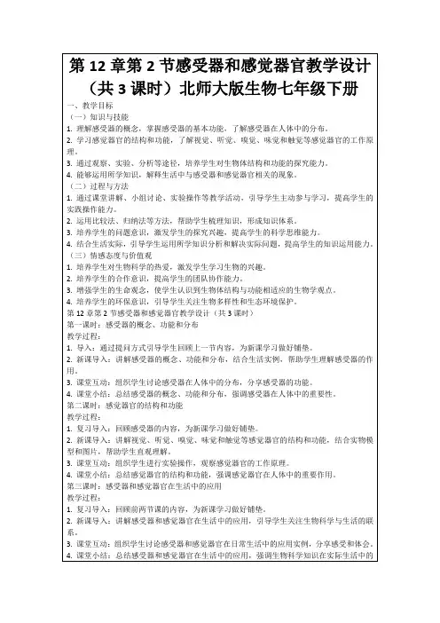 第12章第2节感受器和感觉器官教学设计(共3课时)北师大版生物七年级下册
