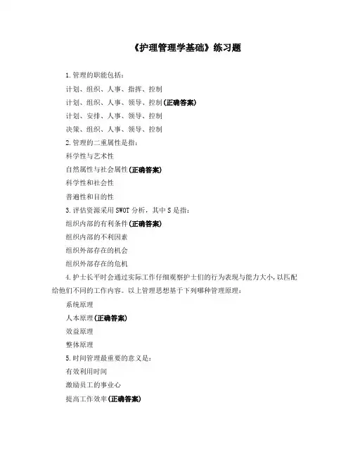 《护理管理学基础》练习题