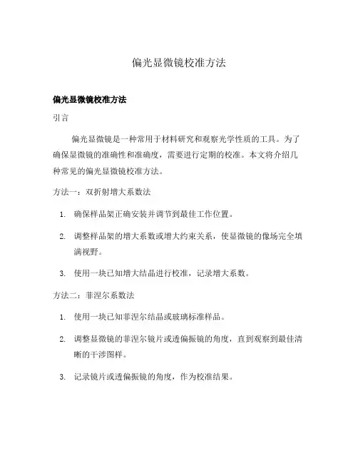 偏光显微镜校准方法
