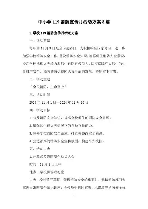 中小学119消防宣传月活动方案3篇