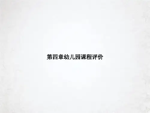 第四章幼儿园课程评价PPT课件