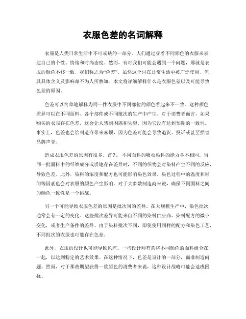 衣服色差的名词解释