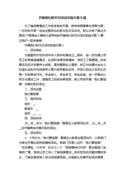 开展我们的节日活动实施方案5篇