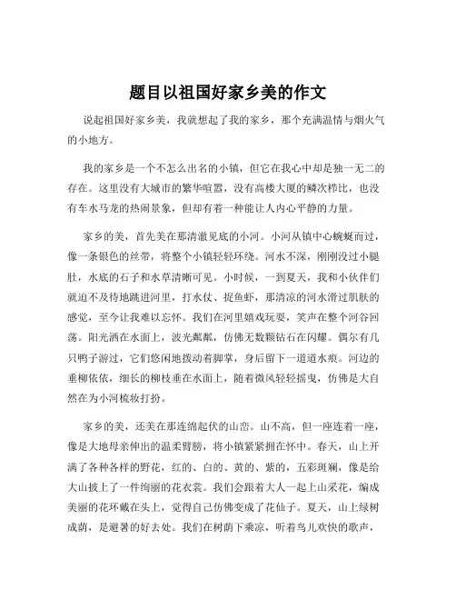 题目以祖国好家乡美的作文