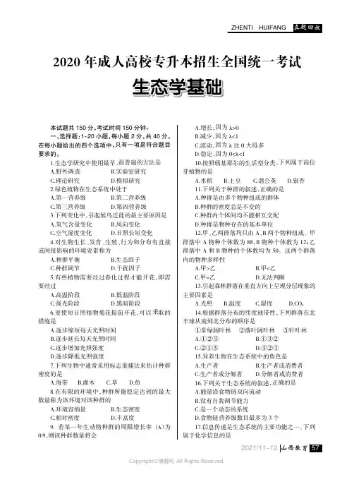2020_年成人高校专升本招生全国统一考试生态学基础