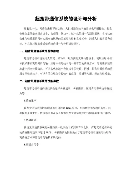 超宽带通信系统的设计与分析