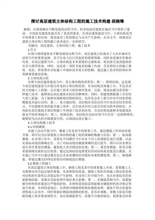探讨高层建筑主体结构工程的施工技术构建 胡晓锋