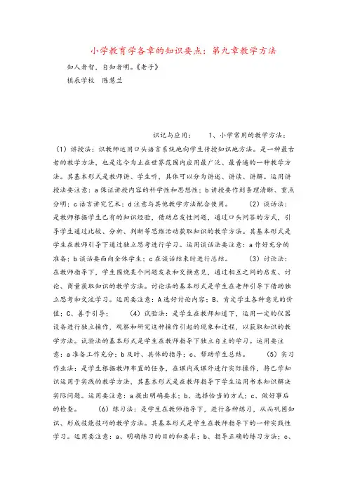 小学教育学各章的知识要点：第九章教学方法
