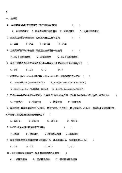 高频电子线路试题及答案