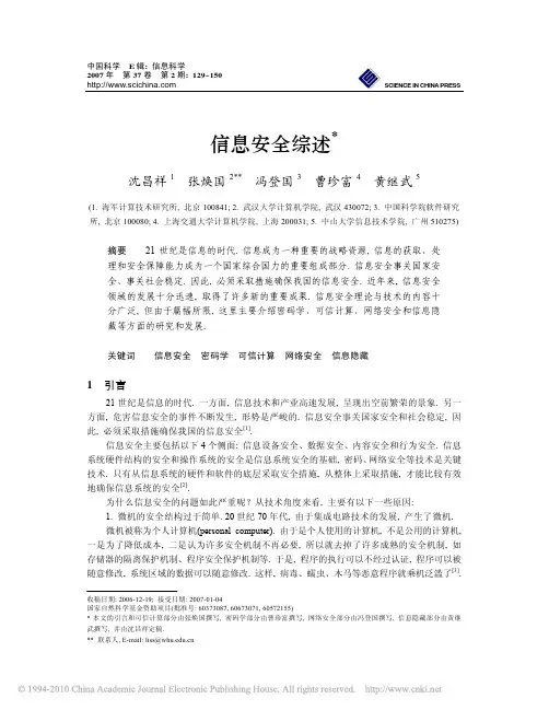 信息安全综述_沈昌祥