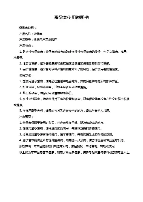 避孕套使用说明书