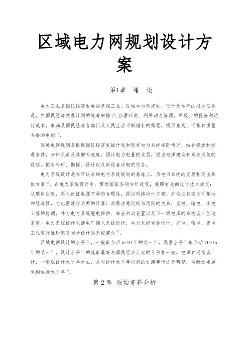 区域电力网规划设计方案