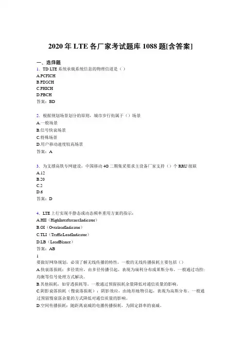 最新2020年LTE各厂家L1-L3模拟考核题库1088题(含参考答案)