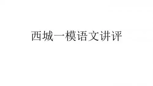 西城一模