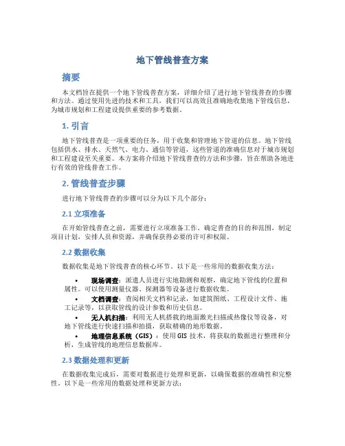 地下管线普查方案