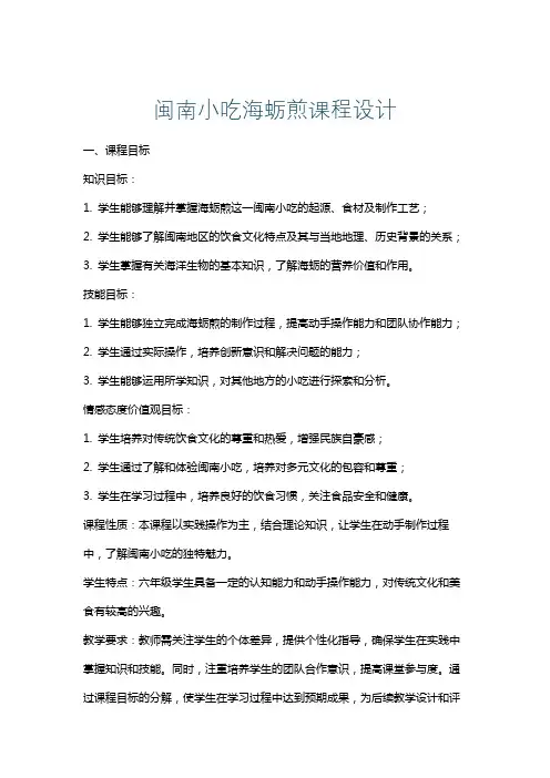 闽南小吃海蛎煎课程设计