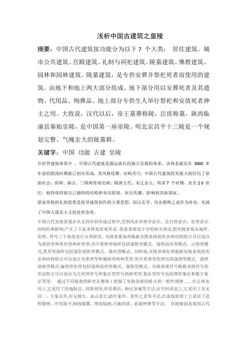 浅析中国古建筑之皇陵