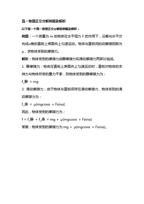 高一物理正交分解例题及解析