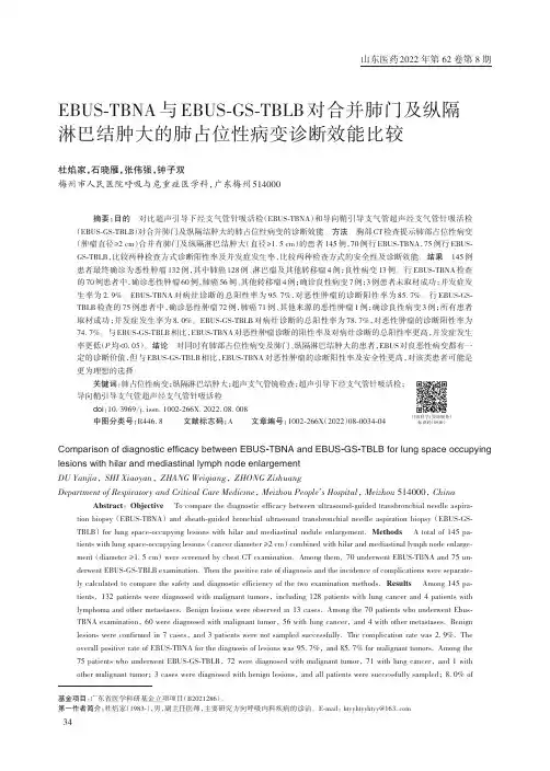 EBUS-TBNA与EBUS-GS-TBLB对合并肺门及纵隔淋巴结肿大的肺占位性病变诊断效能比较
