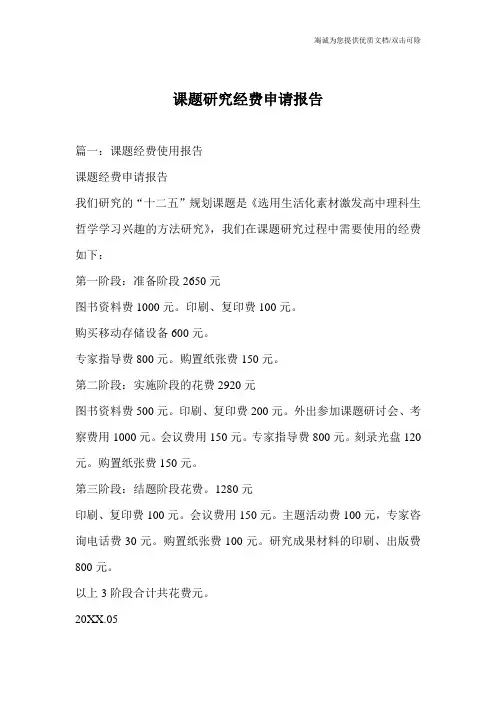 课题研究经费申请报告
