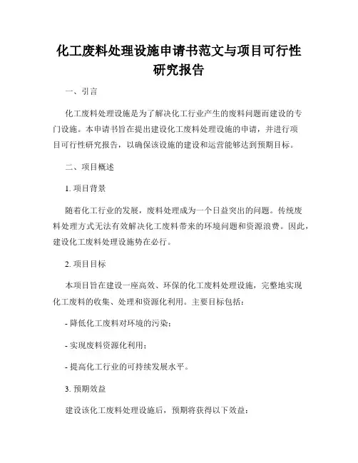 化工废料处理设施申请书范文与项目可行性研究报告