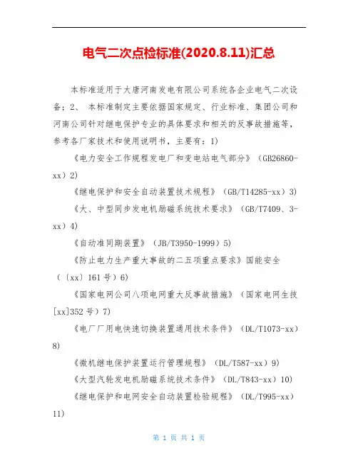 电气二次点检标准(2020.8.11)汇总