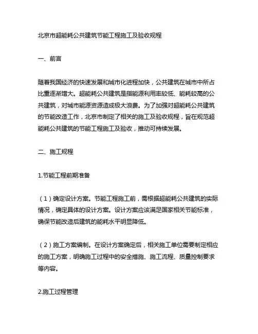 北京市超能耗公共建筑节能工程施工及验收规程