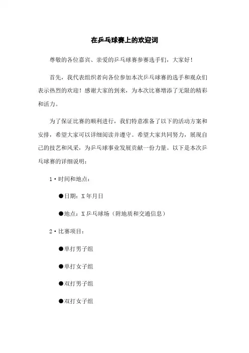 在乒乓球赛上的欢迎词