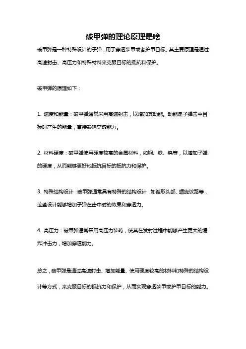 破甲弹的理论原理是啥