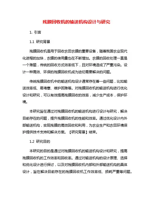 残膜回收机的输送机构设计与研究