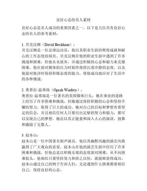 良好心态的名人素材