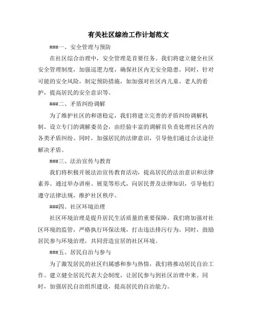 有关社区综治工作计划范文