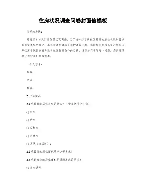住房状况调查问卷封面信模板
